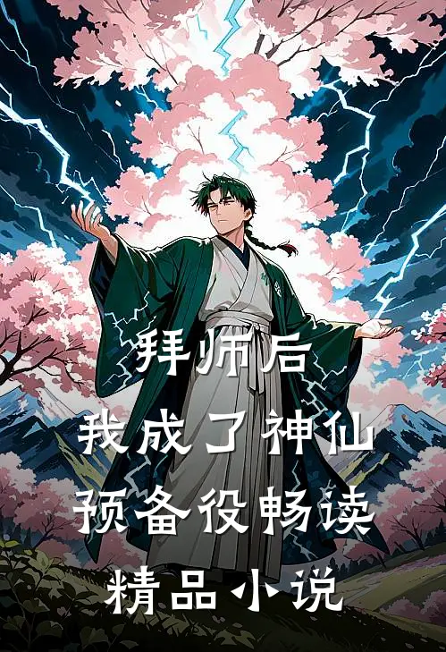 拜师后，我成了神仙预备役畅读精品小说