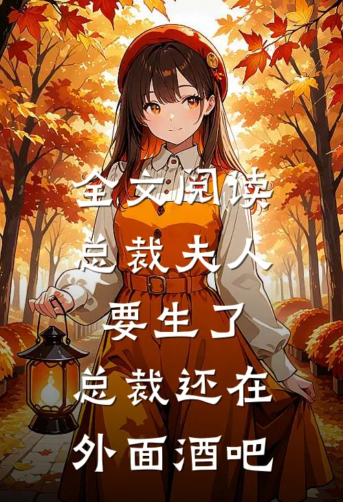 全文阅读总裁夫人要生了,总裁还在外面酒吧