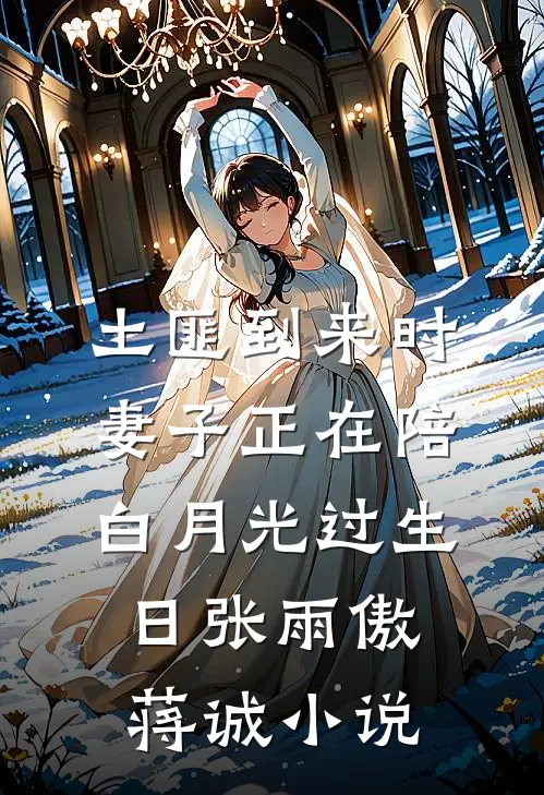 土匪到来时，妻子正在陪白月光过生日张雨傲蒋诚小说