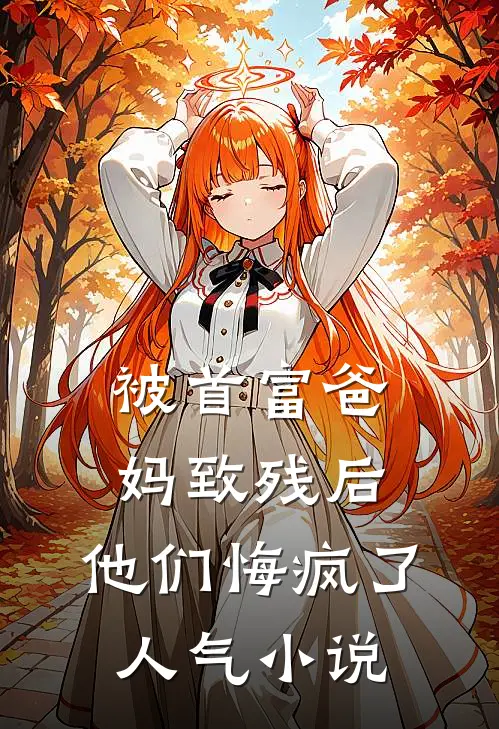 被首富爸妈致残后，他们悔疯了人气小说