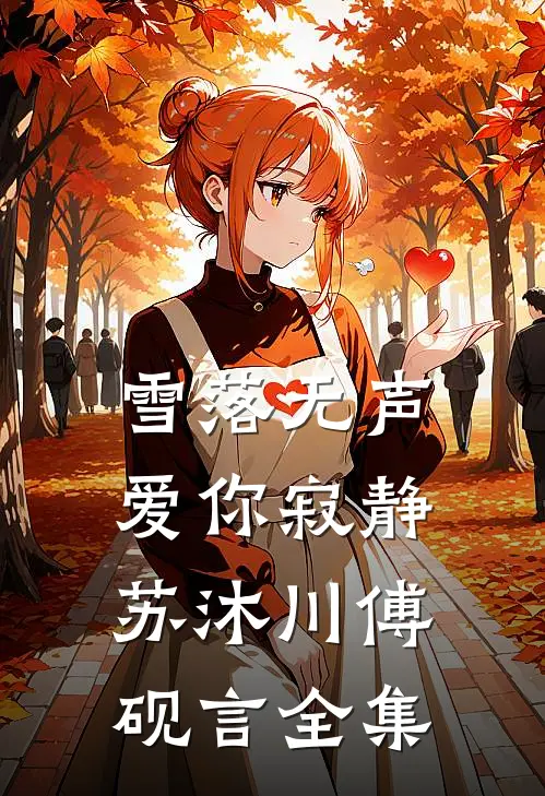 雪落无声，爱你寂静苏沐川傅砚言全集