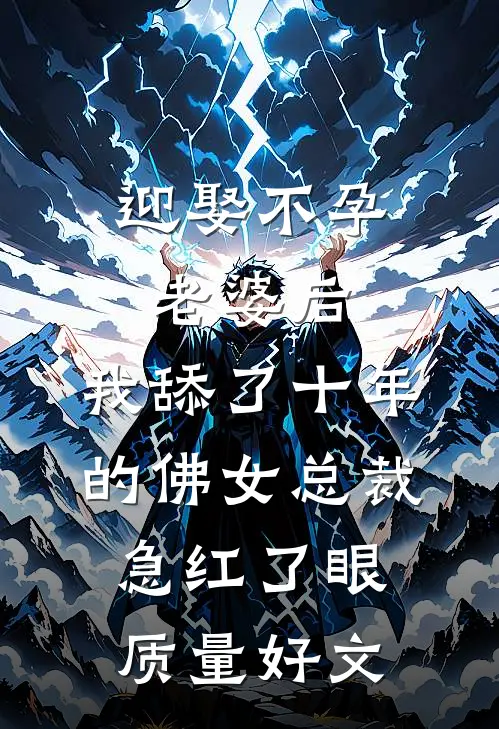 迎娶不孕老婆后，我舔了十年的佛女总裁急红了眼质量好文