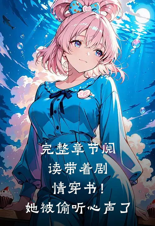 完整章节阅读带着剧情穿书！她被偷听心声了