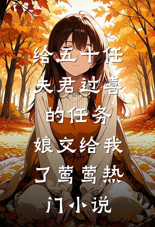 给五十任夫君过喜的任务，娘交给我了莺莺热门小说