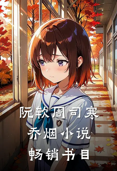 阮软周司寒乔烟小说畅销书目