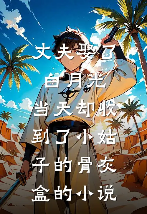 丈夫娶了白月光，当天却收到了小姑子的骨灰盒的小说
