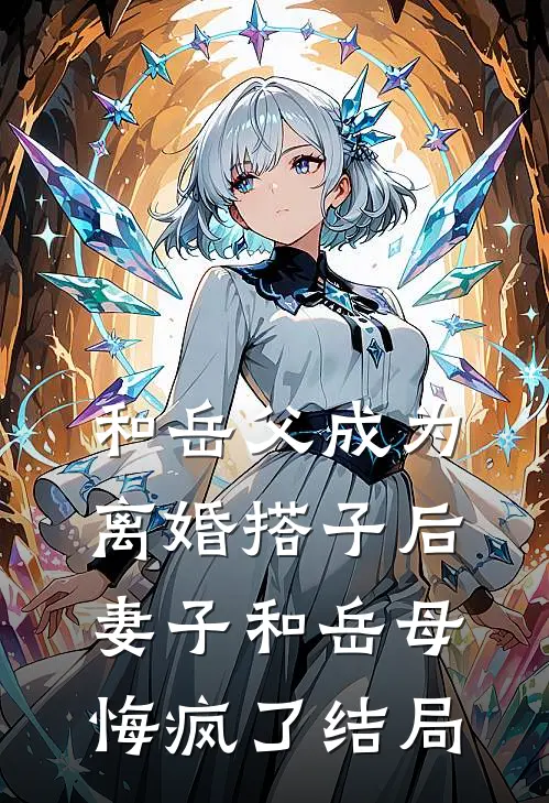 和岳父成为离婚搭子后，妻子和岳母悔疯了结局