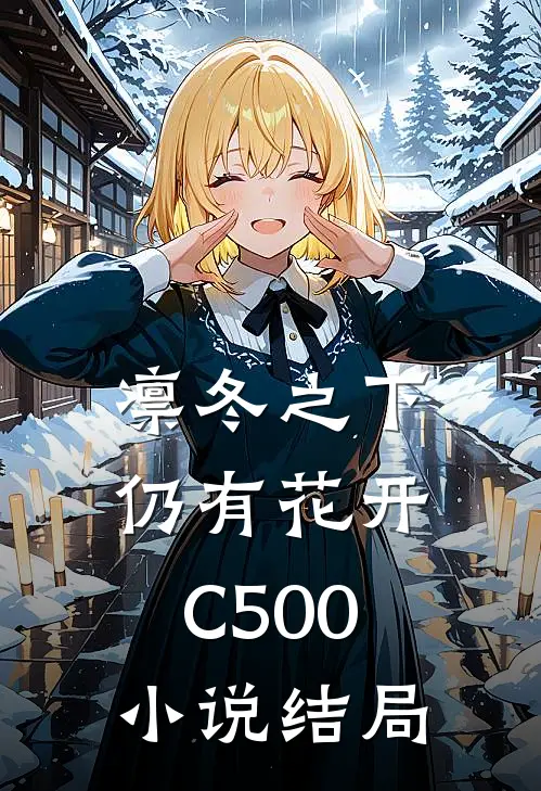 凛冬之下仍有花开C500小说结局
