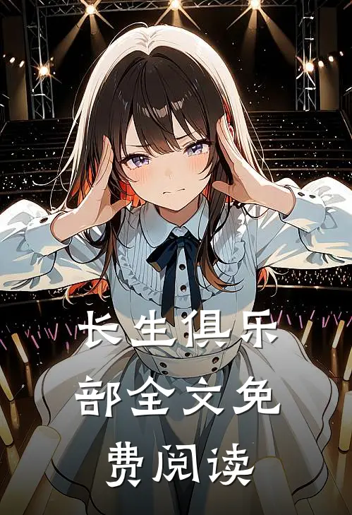 长生俱乐部全文免费阅读