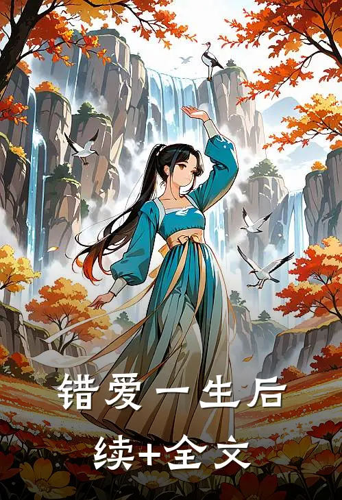 错爱一生后续+全文