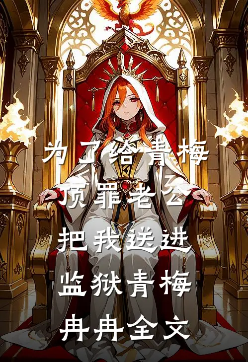 为了给青梅顶罪老公把我送进监狱青梅冉冉全文