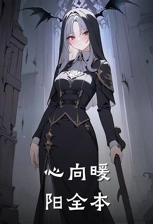 心向暖阳全本