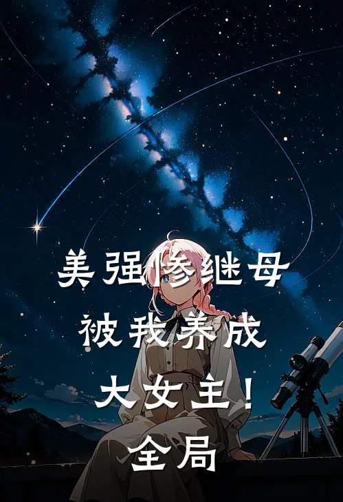 美强惨继母，被我养成大女主！全局