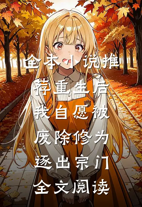 全本小说推荐重生后我自愿被废除修为,逐出宗门全文阅读