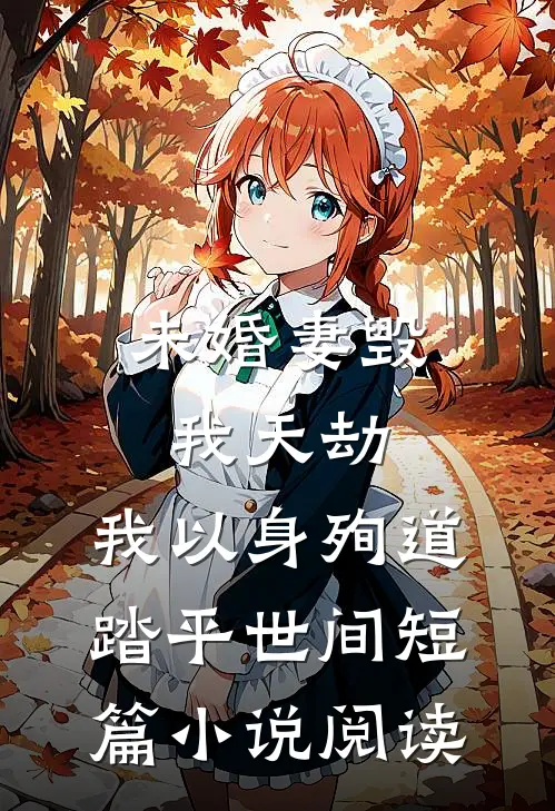 未婚妻毁我天劫，我以身殉道踏平世间短篇小说阅读