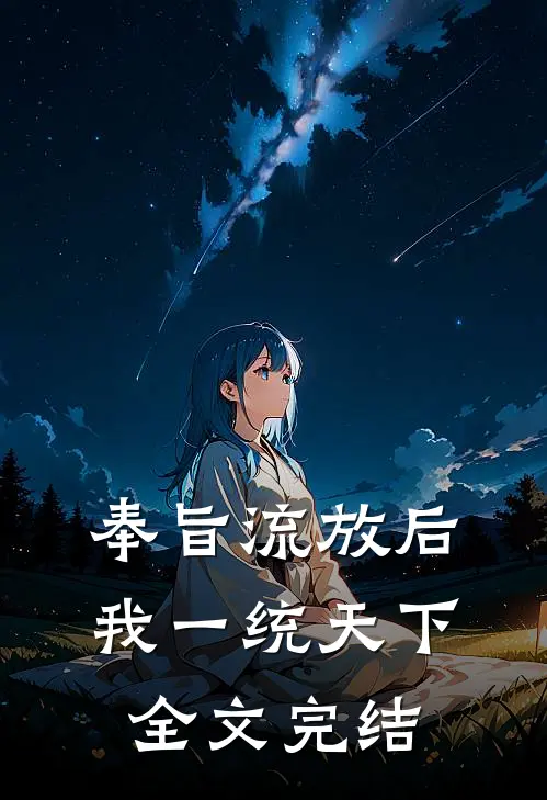 奉旨流放后，我一统天下全文完结