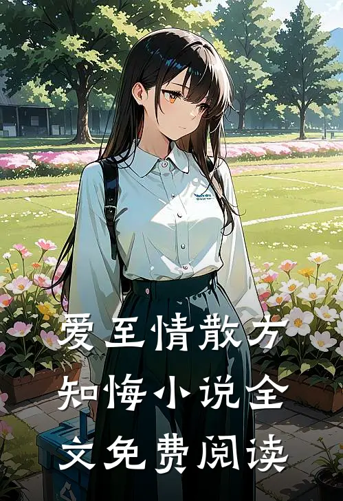 爱至情散方知悔小说全文免费阅读