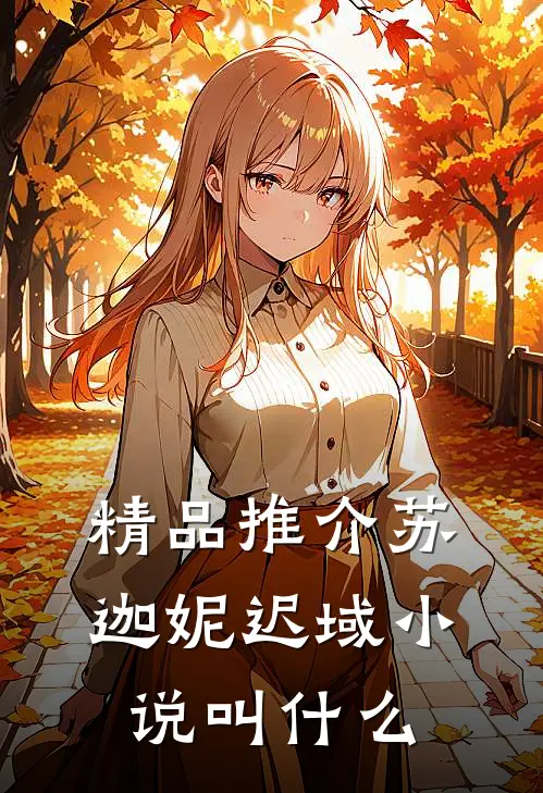 精品推介苏迦妮迟域小说叫什么