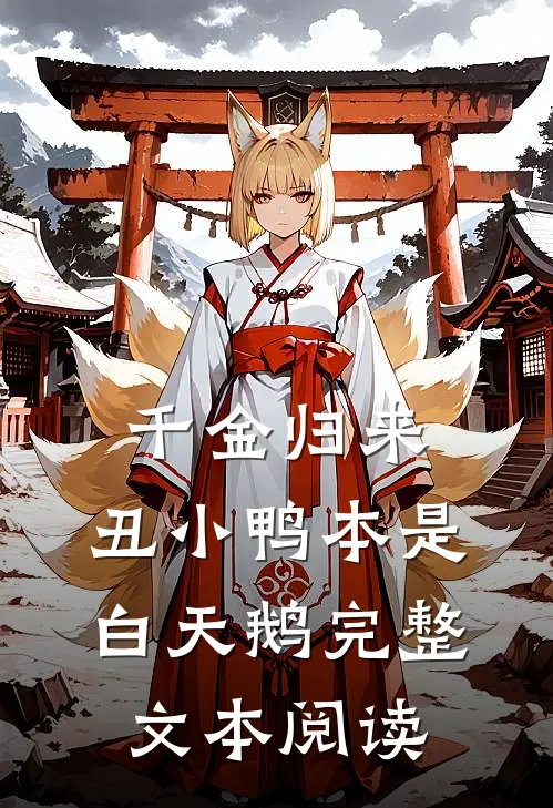 千金归来：丑小鸭本是白天鹅完整文本阅读