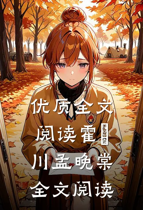 优质全文阅读霍璟川孟晚棠全文阅读
