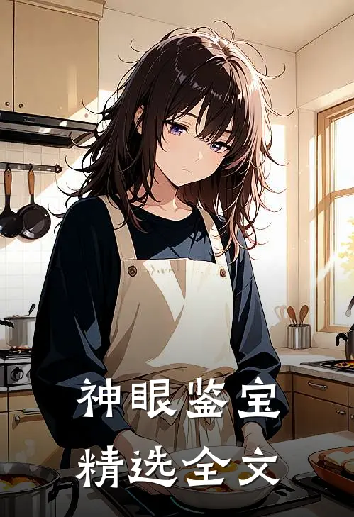 神眼鉴宝精选全文
