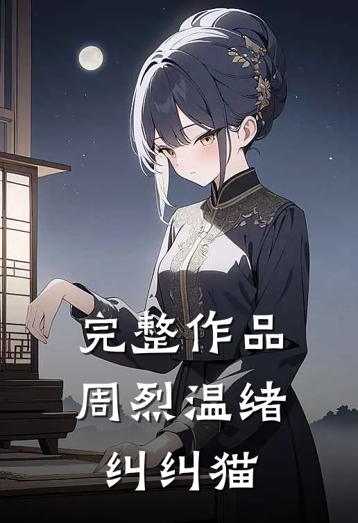 完整作品周烈温绪 纠纠猫