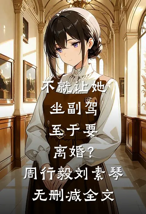 不就让她坐副驾，至于要离婚？周行毅刘素琴无删减全文