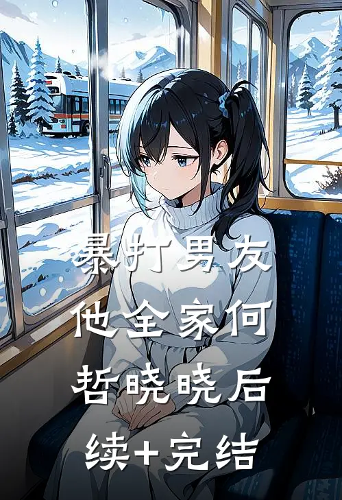 暴打男友他全家何哲晓晓后续+完结