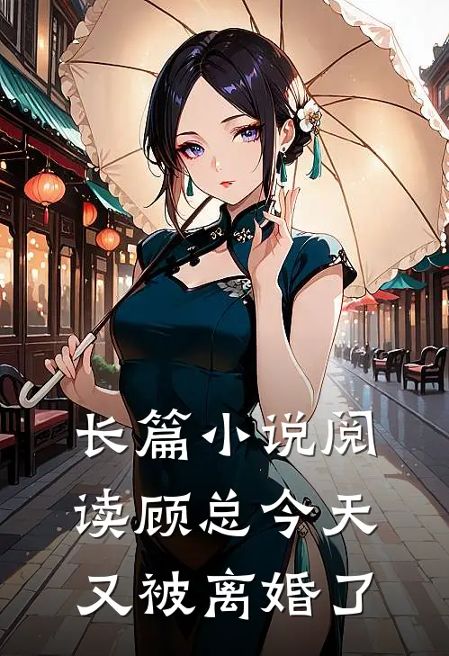 长篇小说阅读顾总今天又被离婚了