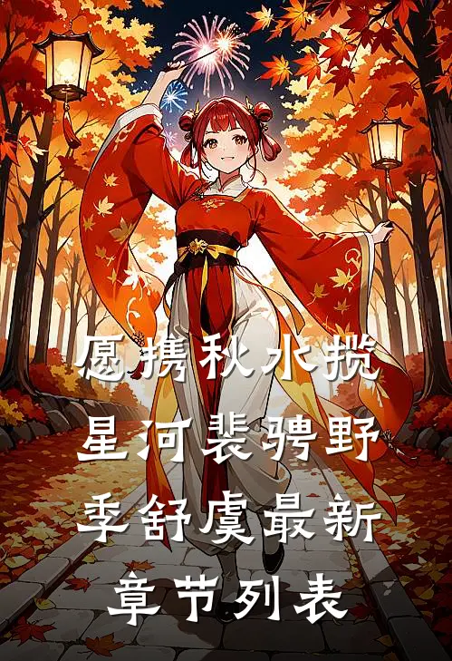 愿携秋水揽星河裴骋野季舒虞最新章节列表