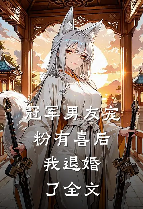 冠军男友宠粉有喜后，我退婚了全文