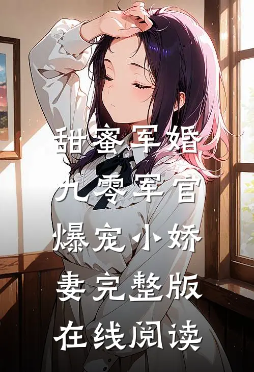 甜蜜军婚:九零军官爆宠小娇妻完整版在线阅读