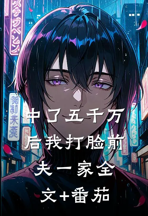 中了五千万后我打脸前夫一家全文+番茄