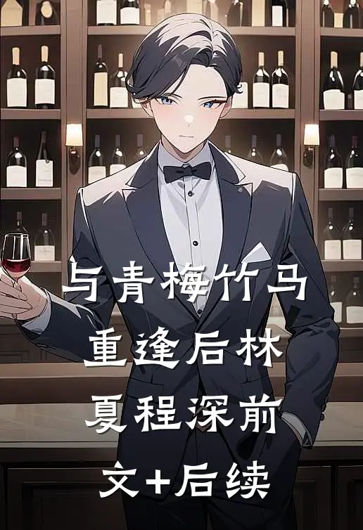 与青梅竹马重逢后林夏程深前文+后续