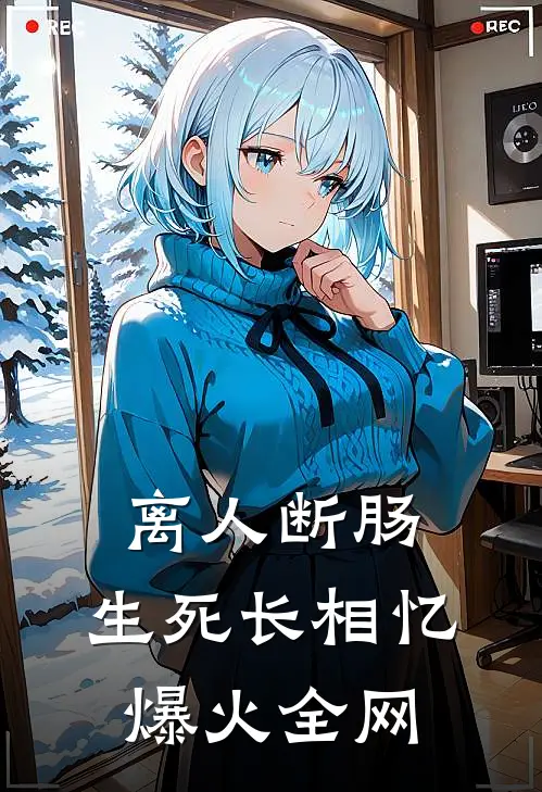 离人断肠，生死长相忆爆火全网