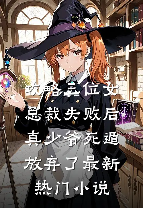 攻略三位女总裁失败后，真少爷死遁放弃了最新热门小说