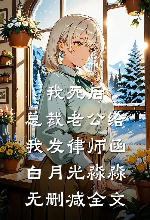 我死后，总裁老公给我发律师函白月光淼淼无删减全文