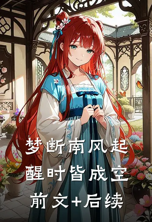 梦断南风起，醒时皆成空前文+后续