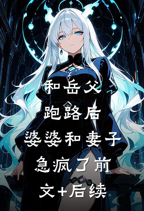 和岳父跑路后，婆婆和妻子急疯了前文+后续