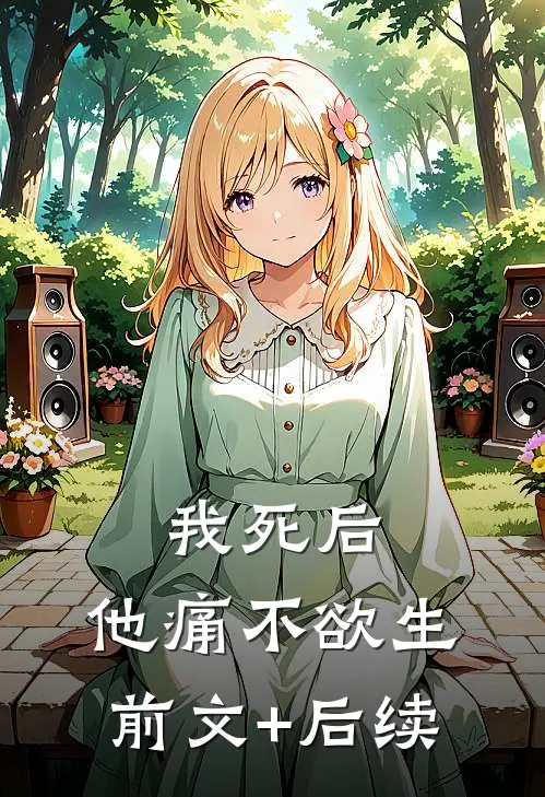 我死后，他痛不欲生前文+后续