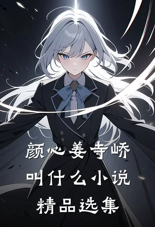 颜心姜寺峤叫什么小说精品选集