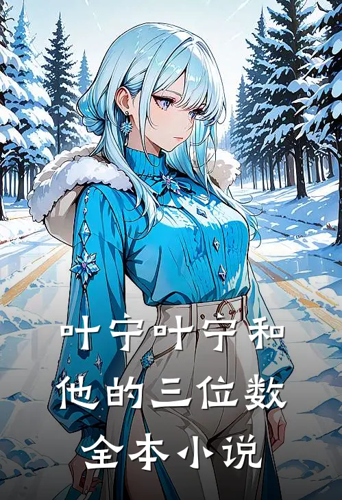 叶宁叶宁和他的三位数全本小说