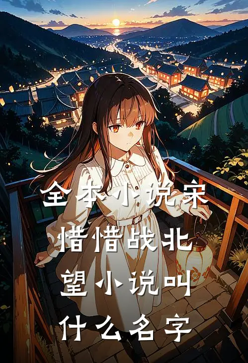 全本小说宋惜惜战北望小说叫什么名字