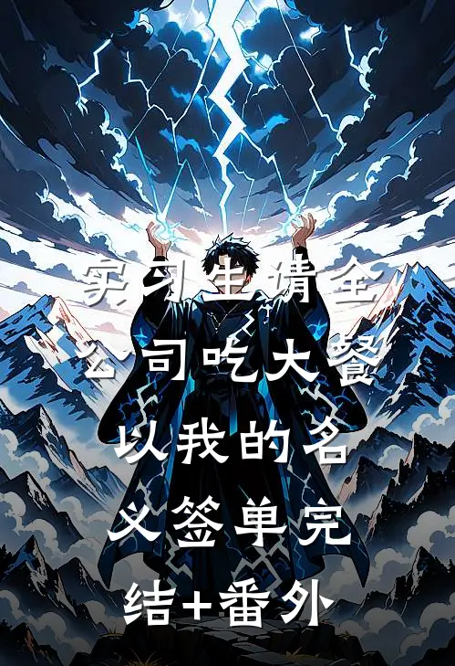 实习生请全公司吃大餐，以我的名义签单完结+番外