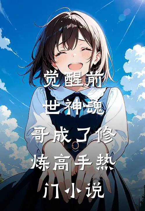 觉醒前世神魂，哥成了修炼高手热门小说