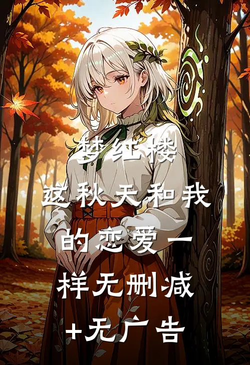 梦红楼：这秋天和我的恋爱一样无删减+无广告