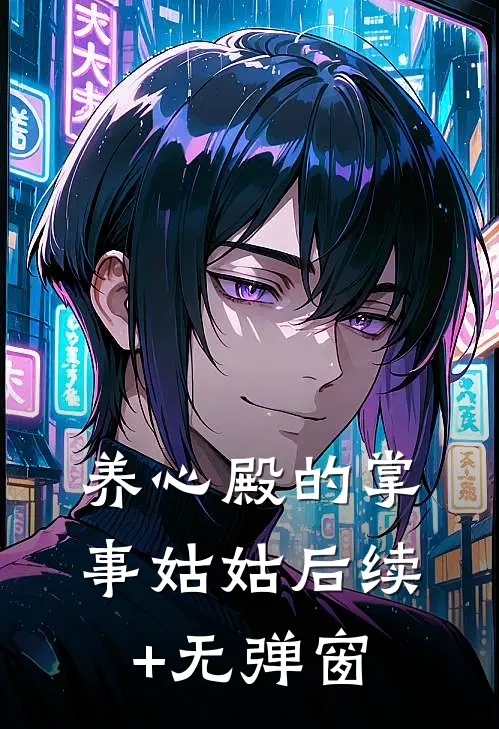 养心殿的掌事姑姑后续+无弹窗