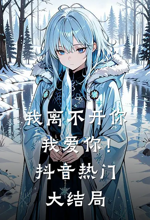 我离不开你，我爱你！抖音热门大结局