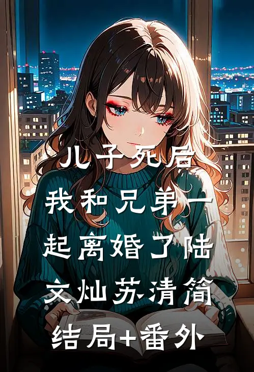 儿子死后，我和兄弟一起离婚了陆文灿苏清简结局+番外