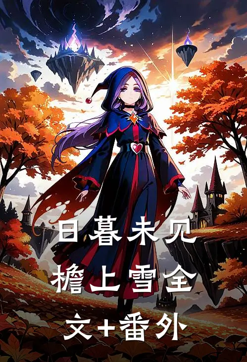 日暮未见檐上雪全文+番外